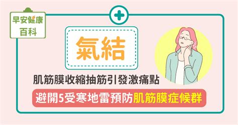 氣節怎麼消除|氣結是什麼？激痛點如何產生？避開5地雷預防肌筋膜。